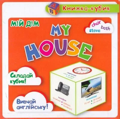 Книжка-кубик. My house. Мій дім — Розвивальні книги