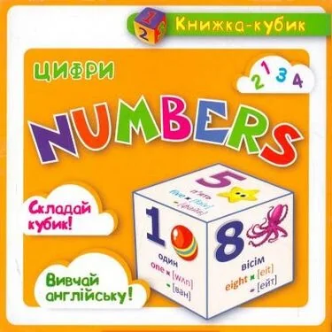 Книжка-кубик. Numbers. Цифри — Розвивальні книги
