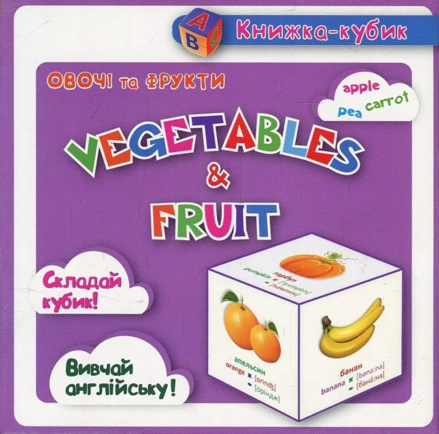 Книжка-кубик. Vegetables & Fruit. Овочі та Фрукти — Розвивальні книги