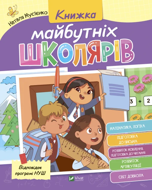 Книжка майбутніх школярів | купити книгу онлайн