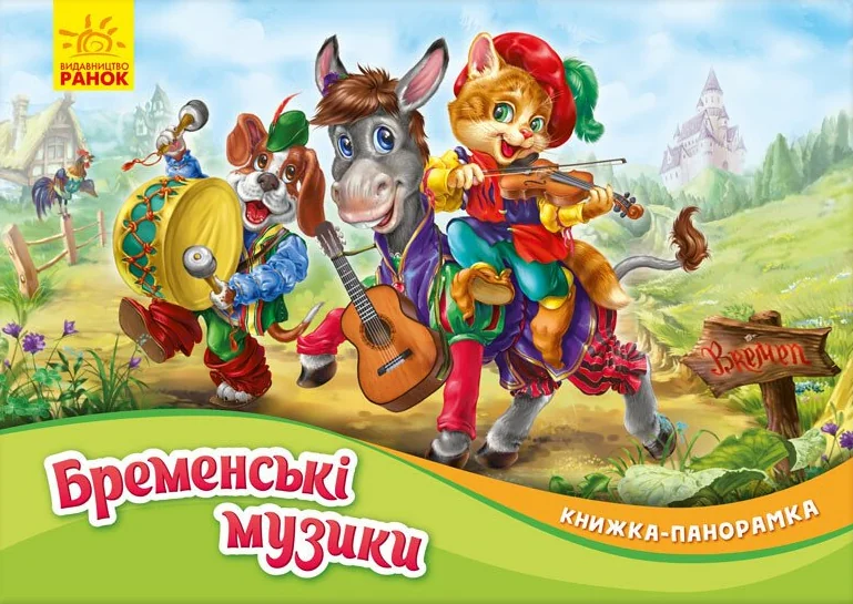 Книжка-панорамка «Бременські музики» — Казки