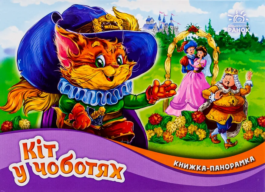 Книжка-панорамка «Кіт у чоботях» — Казки