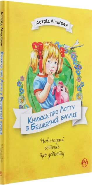 Книжка про Лотту з Бешкетної вулиці — Дитяча проза