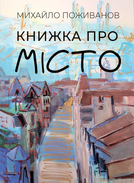 Книжка про місто | купити книгу онлайн