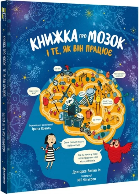 Книжка про мозок і те, як він працює — Дитячі енциклопедії