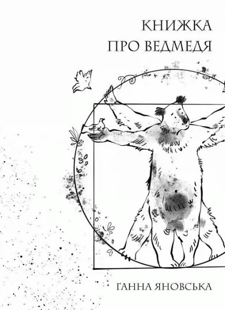 Книжка про ведмедя — Сучасна українська поезія