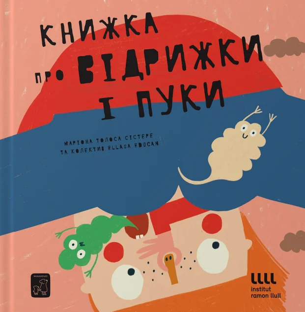 Книжка про відрижки і пуки — Дитяча проза