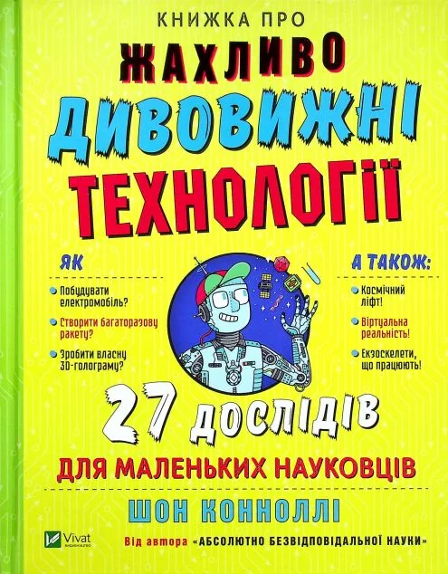 Книжка про жахливо дивовижні технології. 27 експериментів для маленьких науковців — Шон Коннолі