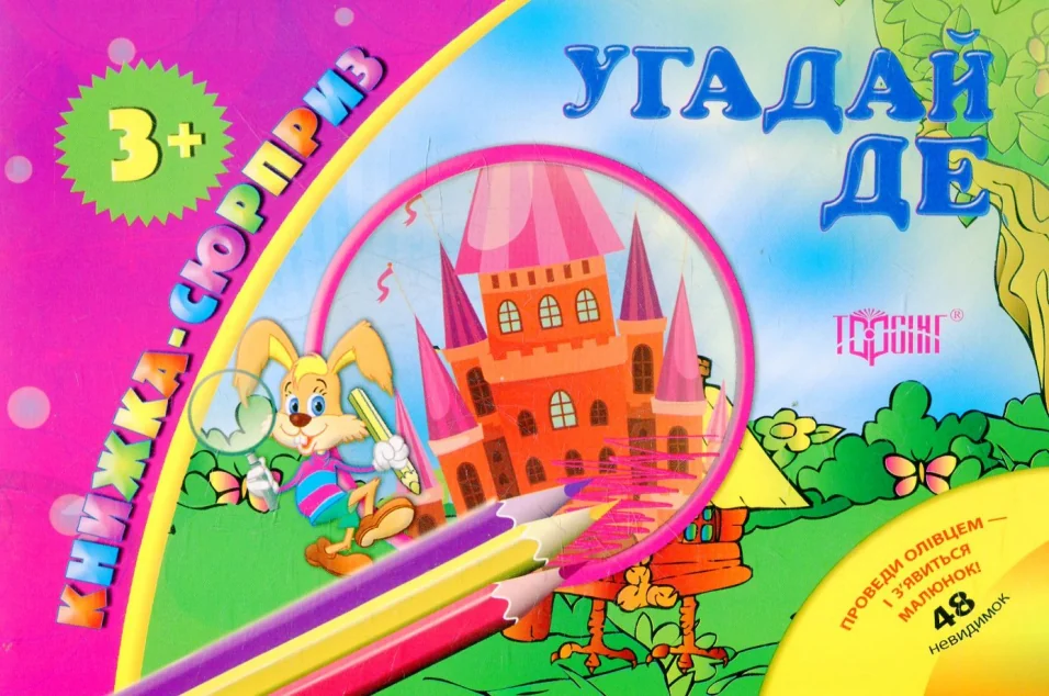 Книжка-сюрприз. Угадай де. 48 невидимок — Розвивальні книги