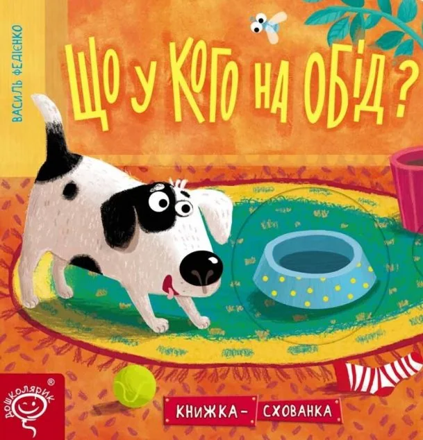 Книжка-схованка. Що у кого на обід? — Школа