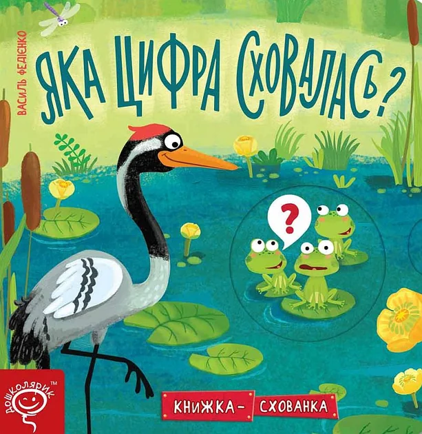 Книжка-схованка. Яка цифра сховалася? — Школа