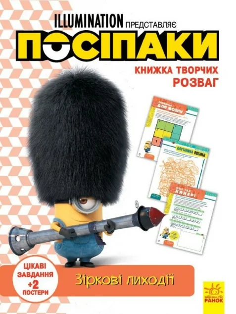 Книжка творчих розваг. Посіпаки. Зіркові лиходії — Розвивальні книги