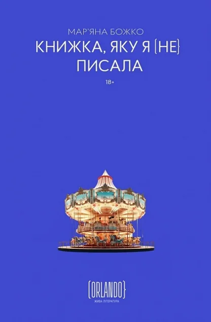 Книжка, яку я [не] писала — Сучасна українська проза