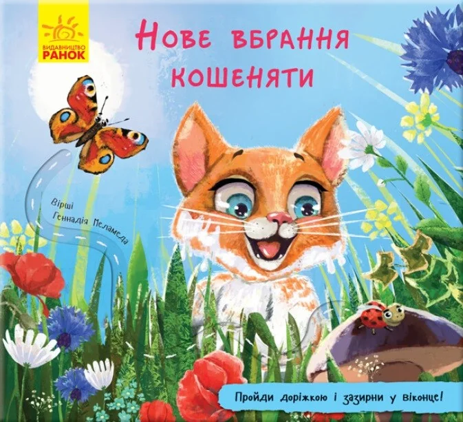 Книжка з доріжкою. Нове вбрання кошеняти — Геннадій Меламед