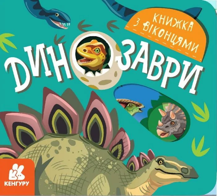 Книжка з віконцями. Динозаври — Книги-іграшки