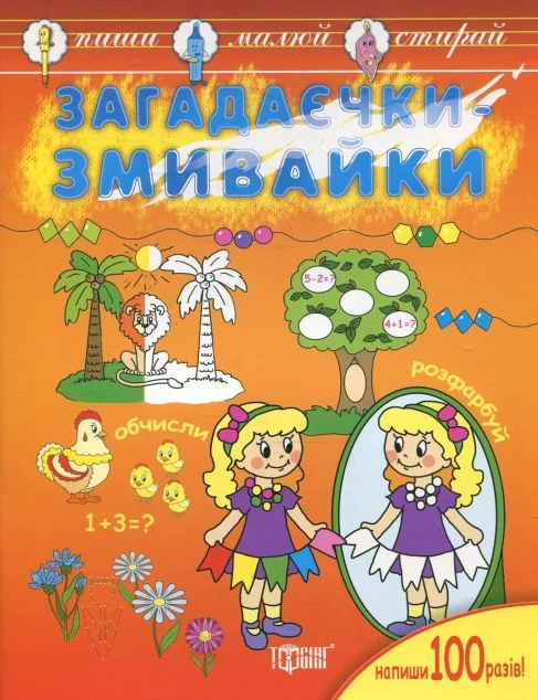 Книжка-змивайка. Загадаєчки-змивайки — Розмальовки для дітей