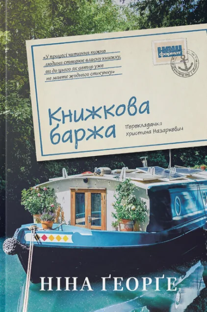Книжкова баржа — Наш Формат