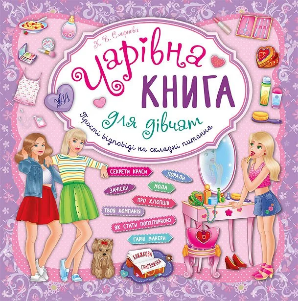 Книжкова скарбничка. Чарівна книга для дівчат — Розвивальні книги