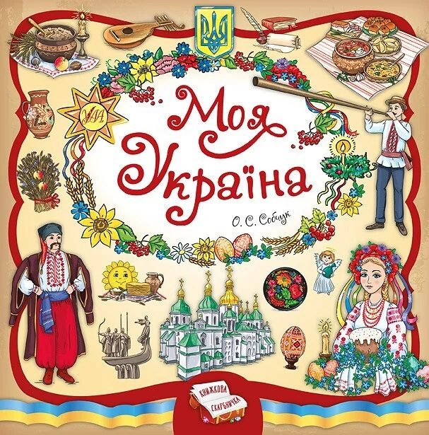 Книжкова скарбничка. Моя Україна — Дитячі енциклопедії