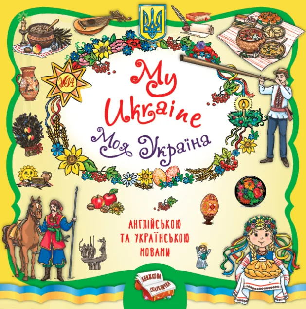 Книжкова скарбничка. My Ukraine. Моя Україна — УЛА