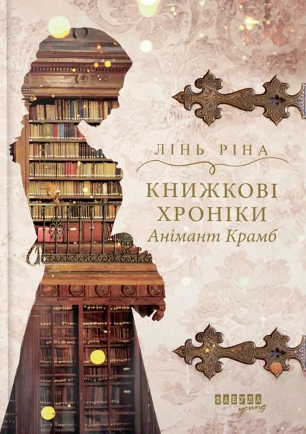 Книжкові хроніки Анімант Крамб — Сучасна зарубіжна проза
