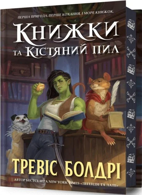 Книжки та кістяний пил (Limited Edition) — Зарубіжне фентезі