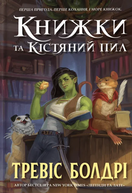 Книжки та кістяний пил — Зарубіжне фентезі