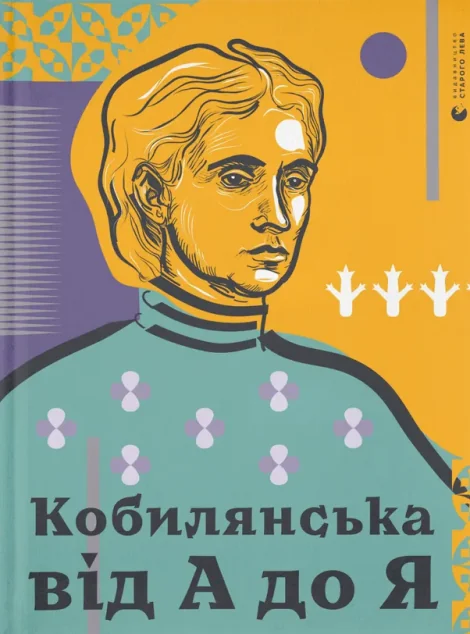 Кобилянська від А до Я — Дитячі подарункові книги