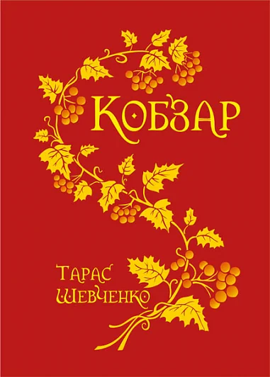 Кобзар (червоний) — Тарас Шевченко