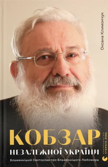 Кобзар Незалежної України. Блаженніший Святослав про Бла­женнішого Любомира — Релігія