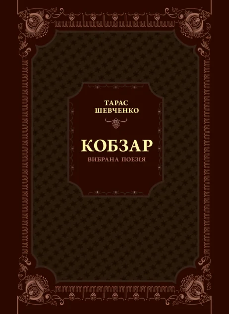 Кобзар. Вибрана поезія | купити книгу онлайн