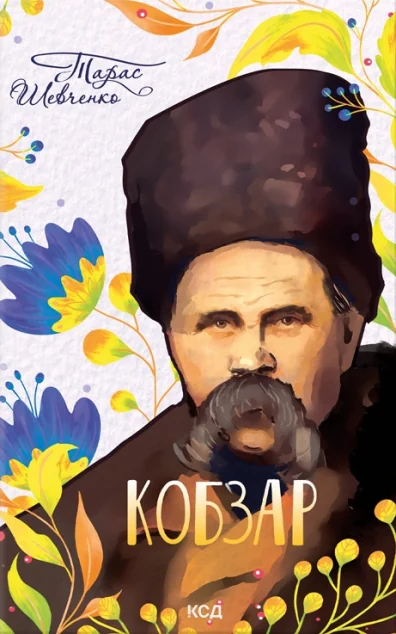 Кобзар — Тарас Шевченко