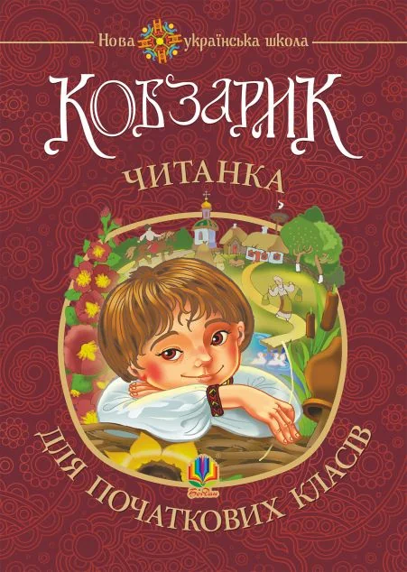 Кобзарик. Читанка для початкових класів — Дитячі вірші
