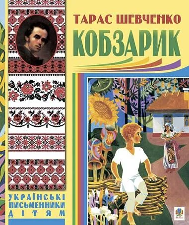 Кобзарик — Класична українська поезія