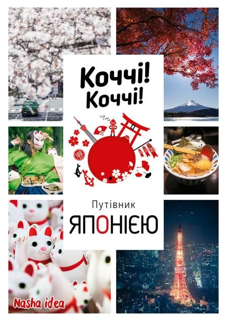 Коччі! Коччі! Путівник Японією — Історія та культура
