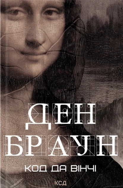 Код да Вінчі — Сучасна зарубіжна проза