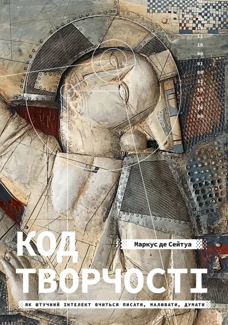 Код творчості — Подарункові нонфікшн книги