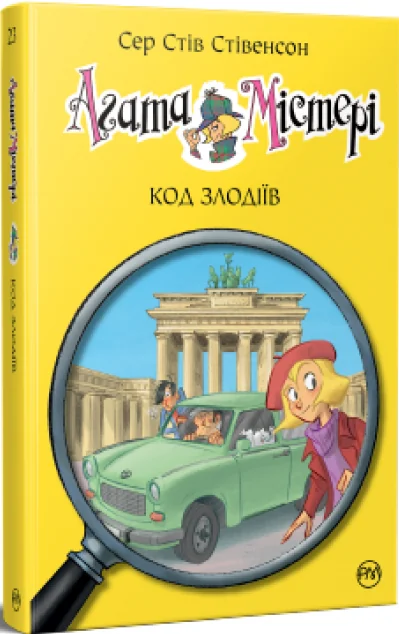 Код злодіїв — Дитячі детективи