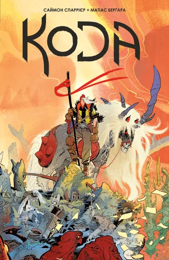 Кода. Том 1 — BOOM! Studios