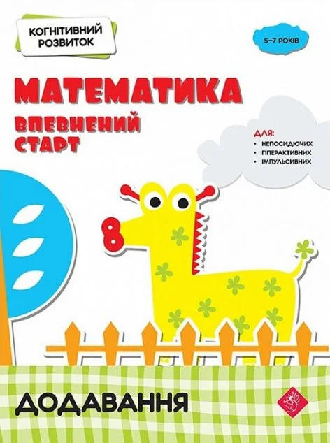 Математика: впевнений старт. Додавання — Розвивальні книги