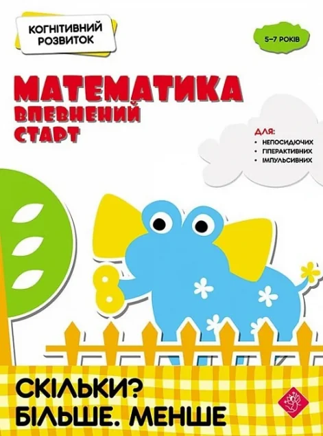 Математика: впевнений старт. Скільки? Більше. Менше — Розвивальні книги