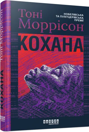 Кохана — Зарубіжні історичні романи