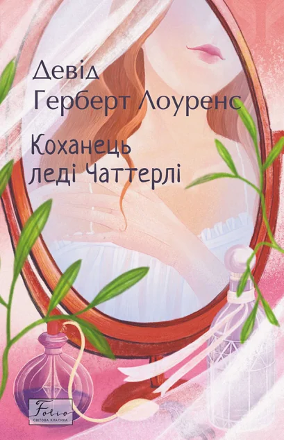 Коханець ледi Чаттерлi — Класична зарубіжна проза