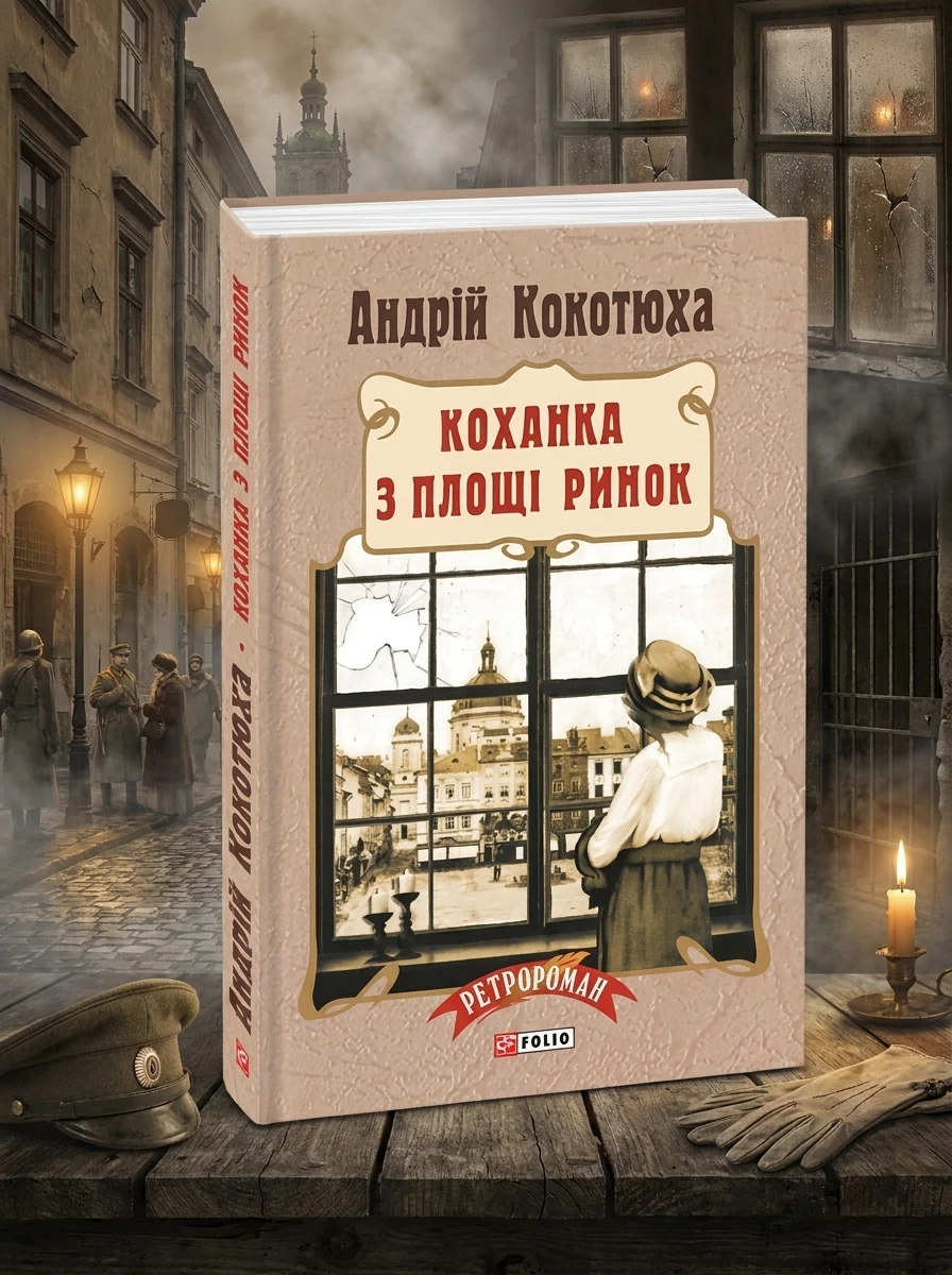 Коханка з площі Ринок — Сучасна українська проза