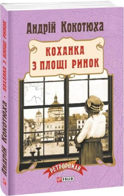 Коханка з площі Ринок — Андрій Кокотюха