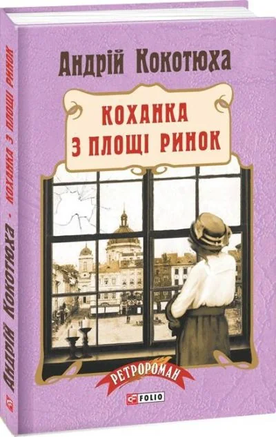 Коханка з площі Ринок | купити книгу онлайн