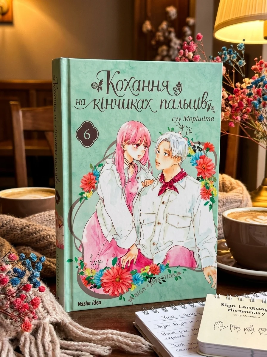 Кохання на кінчиках пальців. Том 6 — Манґа