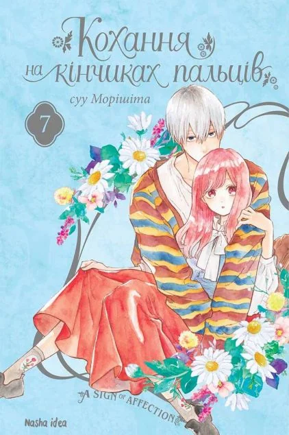 Кохання на кінчиках пальців. Том 7 — Nasha idea