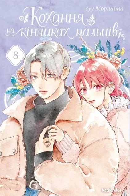 Кохання на кінчиках пальців. Том 8 — Манґа