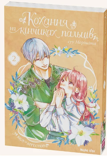 Кохання на кінчиках пальців. Том 2 | купити книгу онлайн